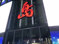 -琴岛演艺中心(中山路店)