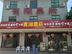 门面-宾湖农庄·农场特色(太湖龙之梦店)