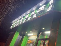 -牛街老爆肚满(牡丹园店)