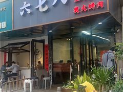 -六七八韩式烤肉·韩国料理(上杭路店)