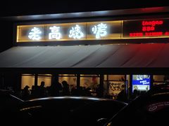 -老高烧烤(龙华星河iCO店)