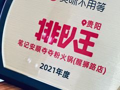 -笔记安顺夺夺粉火锅