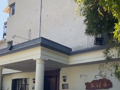 -老洋房花园饭店(绍兴路店)