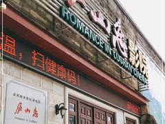 -庐山恋影院(河西路店)