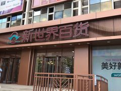 -新世界百货(顺义店)
