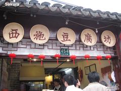 店招～-老街西施豆腐坊(方浜中路店)