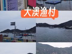 -大澳