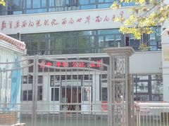 -天津市和平区哈密道小学