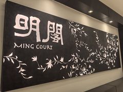 -明阁 Ming Court(广州朗豪酒店)