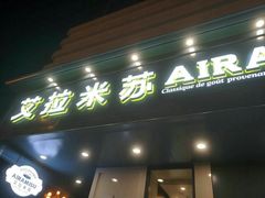 -艾拉米苏蛋糕坊(江北化工医院店)