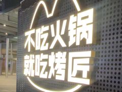 -烤匠麻辣烤鱼(IFS店)