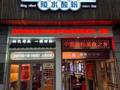 -胡仕光陵水酸粉