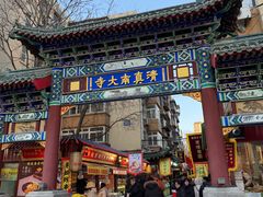 -正味斋锅巴菜(西北角店)