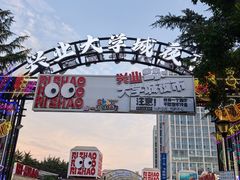 -大学城夜市