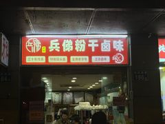 -没牙伯花生汤店(老药洲店)