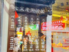 -七宝老街汤团店(七宝一店)