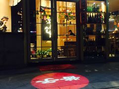 门面-酒井酱子·深夜食堂(东城汇店)
