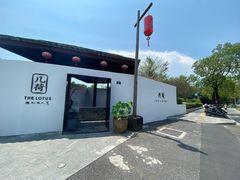 门面-几荷·恰似故人来(秀水广场店)