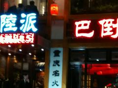 -陆派巴倒烫火锅(城东店)