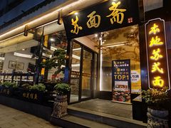 -苏州老字号·苏面斋·秃黄油·三虾面苏式面馆