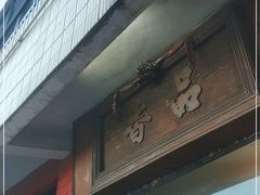 门面-品香排骨饭(羊官路店)