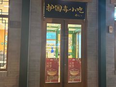 -护国寺小吃(新街口店)