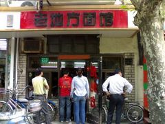 老地方面馆_小就一个字-老地方面馆(思南路店)