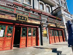 门面-富华斋饽饽铺·宫廷糕点·伴手礼(护国新天地店)