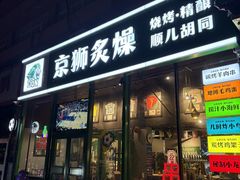 -京狮炙燥·精酿烧烤(首经贸店)