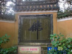 -普陀山慧济禅寺