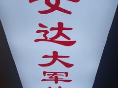 -安达大军烤牛肉(安达街店)