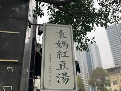 -袁妈红豆汤(重庆总店)