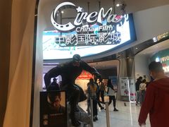 -中影国际影城(合生汇CINITY店)