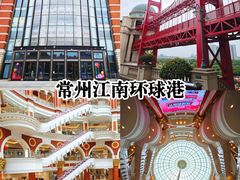 -江南环球港