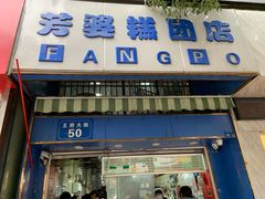 门面-芳婆糕团店(王府大街店)