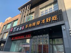 门面-丰茂烤串(建设街店)