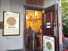 -锅儿挑面馆