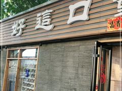 门面-好這口重庆小面(总店)