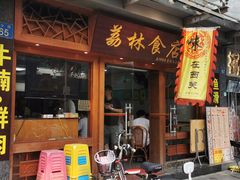 门面-荔林食店(西华路店)