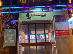 门面-眉州东坡(亚运村店)