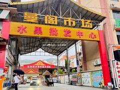 -曼阁市场水果批发市场