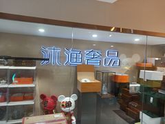 -沐渔二手奢侈品黄金手表包包回收·中古店(广州塔店)