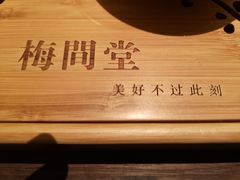 -梅间堂茶馆(绿地缤纷城店)