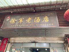 -徐军老汤店