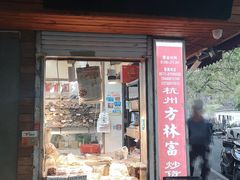 门面-方林富炒货店(西溪路78号本人店)
