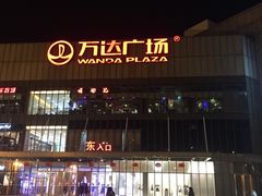 -万达广场(无锡滨湖店)