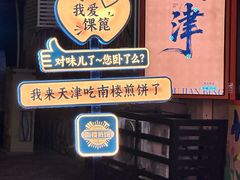 -南楼煎饼(南楼总店)