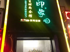-金色印象·4K影院式足体养生(香榭里店)