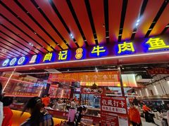 -肖记公安牛肉鱼杂馆·省级非物质文化遗产(江汉路直营店)