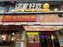 门面-公交新村粉店(赤岗冲店)